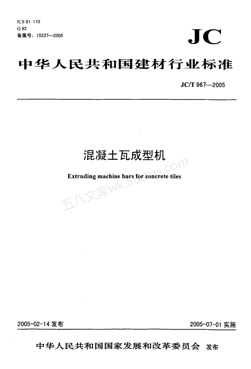 JCT 967-2005 混凝土瓦成型机.pdf_第1页