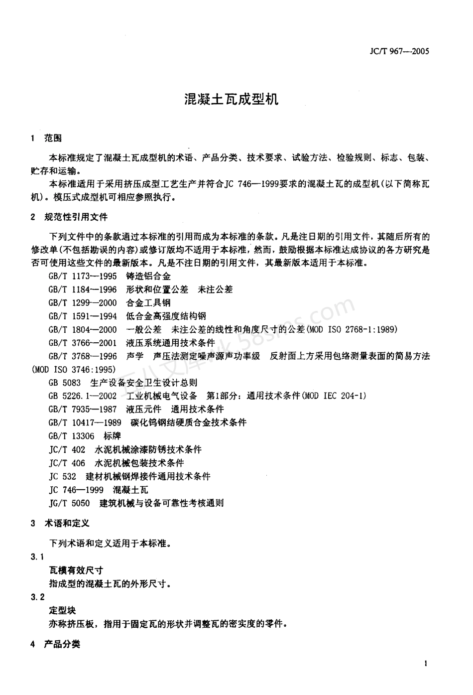JCT 967-2005 混凝土瓦成型机.pdf_第3页