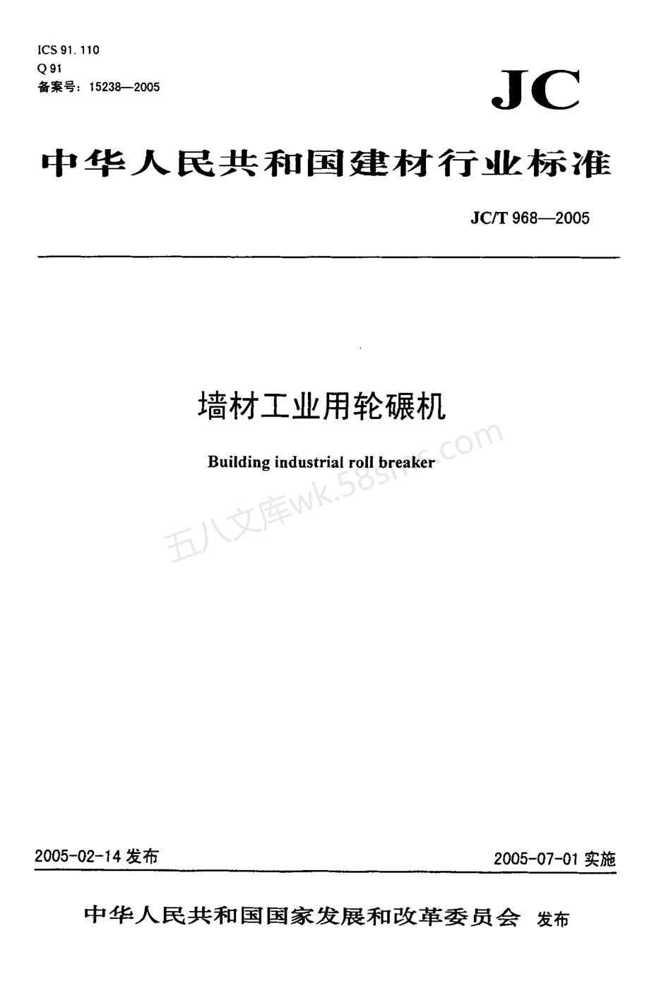JCT 968-2005 墙材工业用轮碾机.pdf_第1页