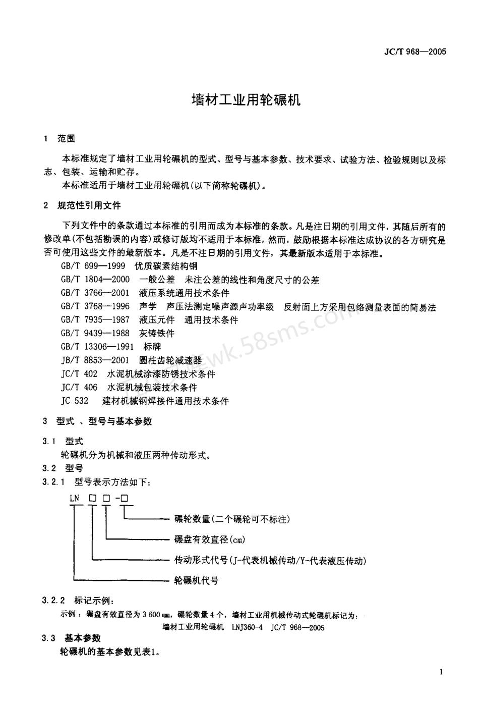 JCT 968-2005 墙材工业用轮碾机.pdf_第3页