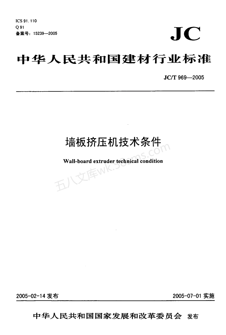 JCT 969-2005 墙板挤压机技术条件.pdf_第1页