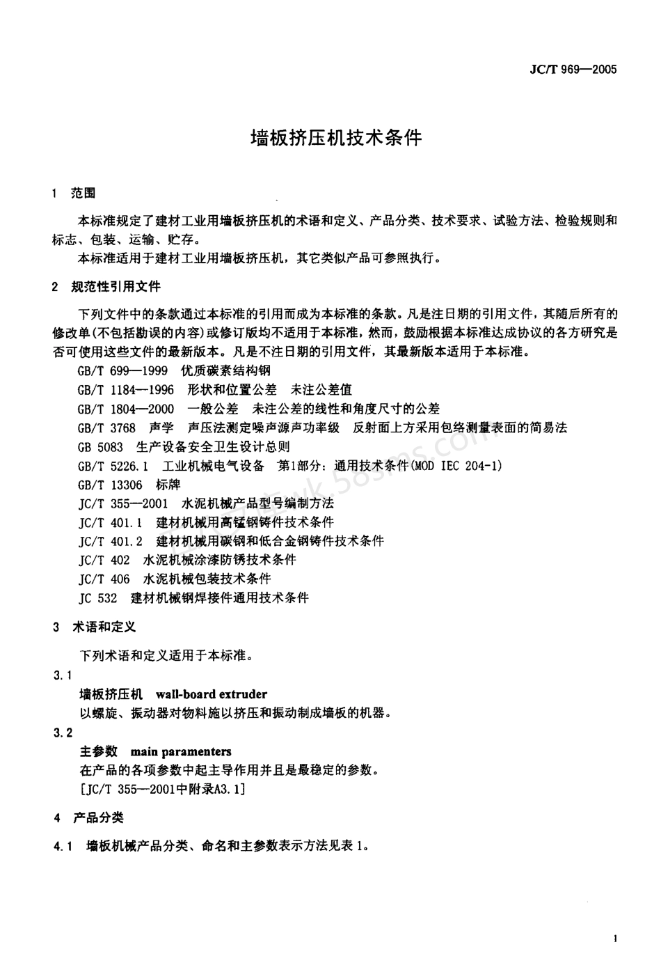 JCT 969-2005 墙板挤压机技术条件.pdf_第3页