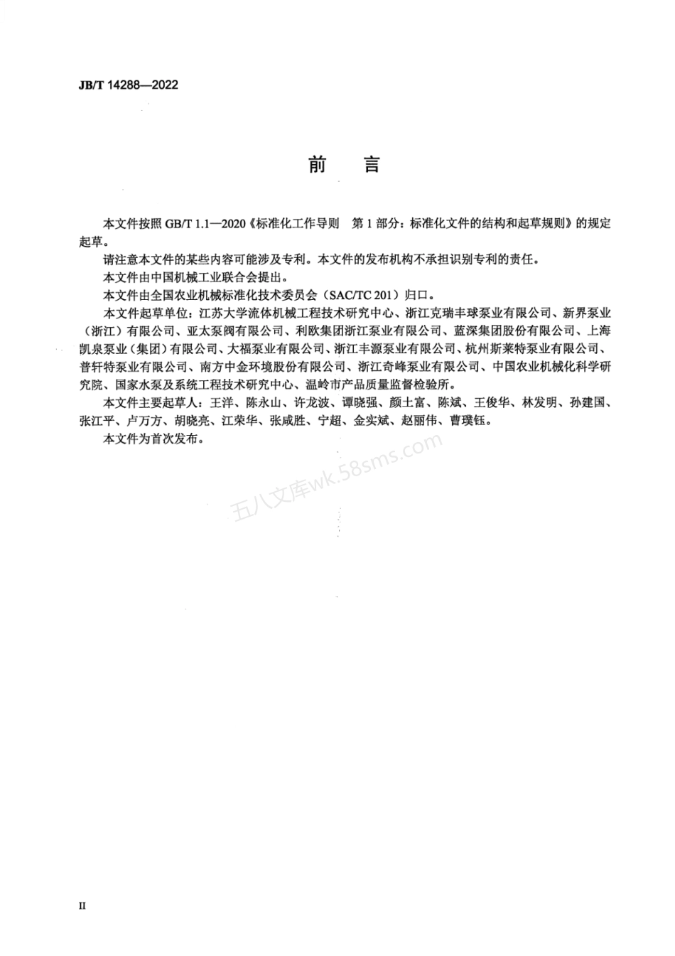 JBT 14288-2022 大中型预制泵站.pdf_第3页