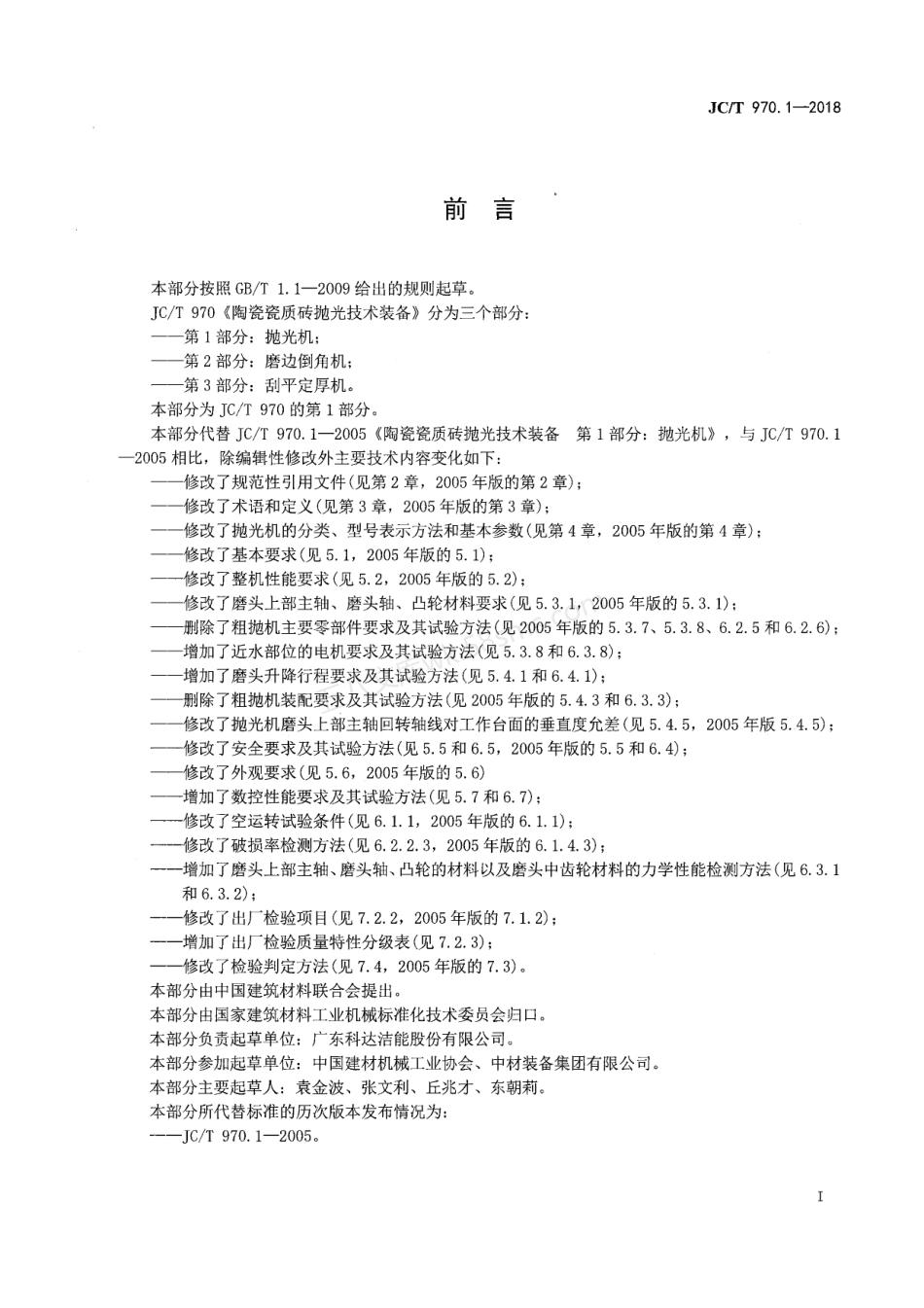 JCT 970.1-2018 陶瓷瓷质砖抛光技术装备 第1部分 抛光机.pdf_第3页