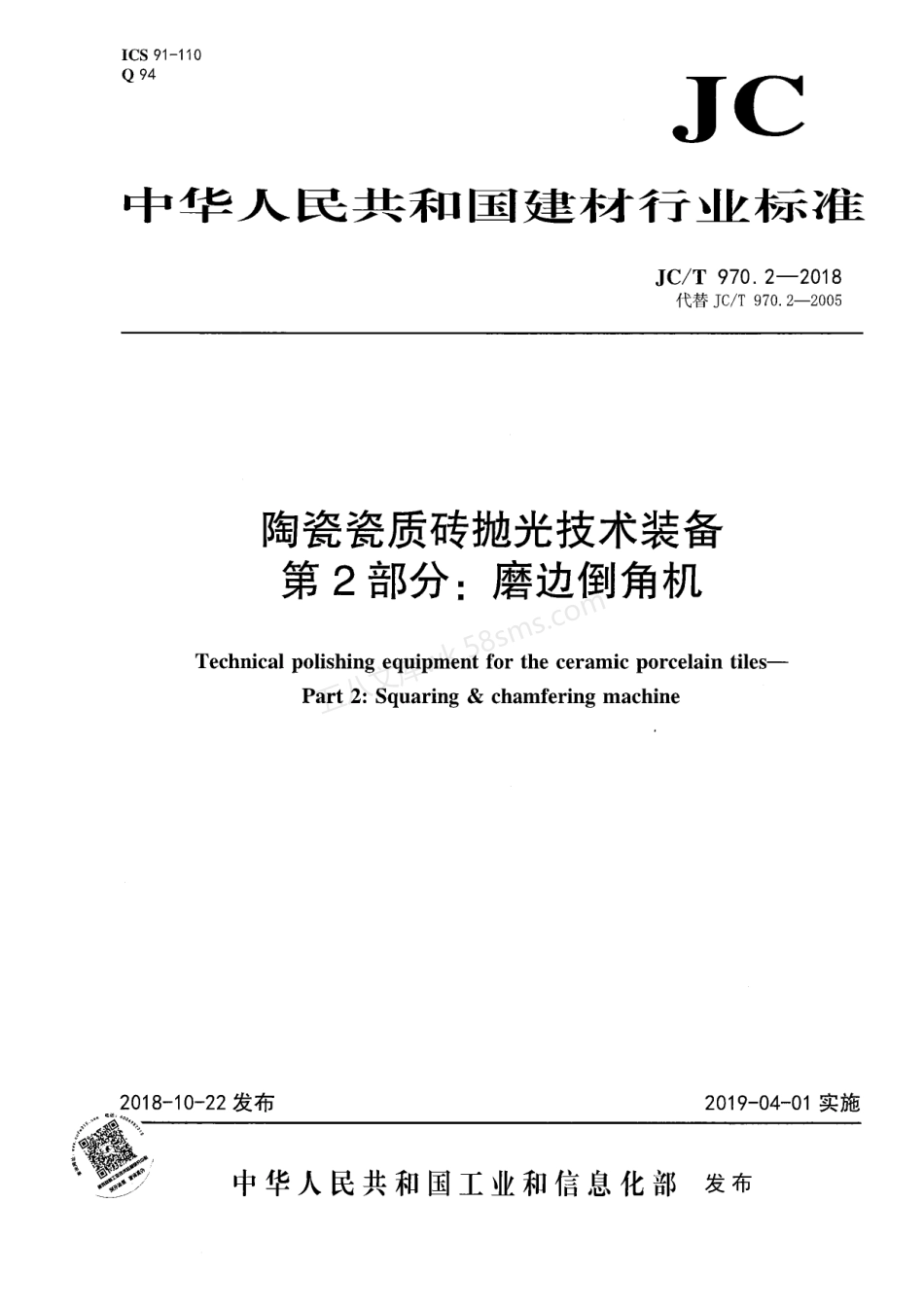 JCT 970.2-2018 陶瓷瓷质砖抛光技术装备 第2部分 磨边倒角机.pdf_第1页