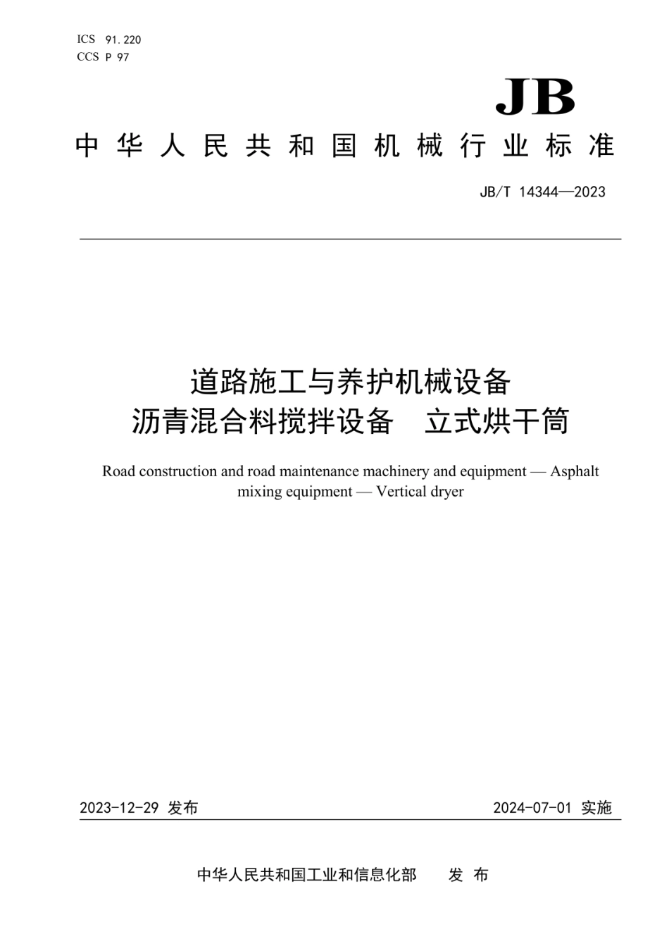 JBT 14344-2023 道路施工与养护机械设备 沥青混合料搅拌设备 立式烘干筒.pdf_第1页