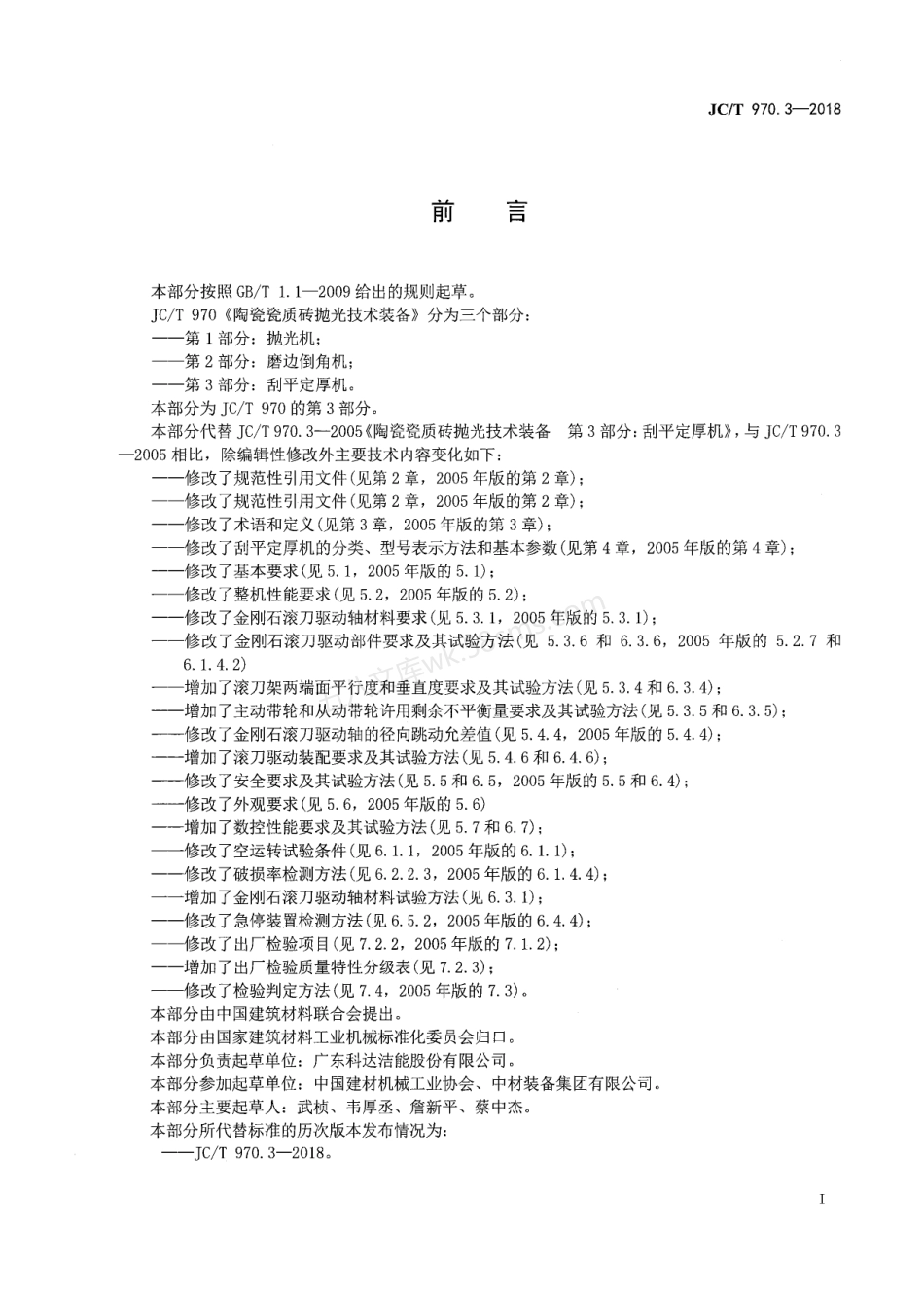 JCT 970.3-2018 陶瓷瓷质砖抛光技术装备 第3部分 刮平定厚机.pdf_第3页