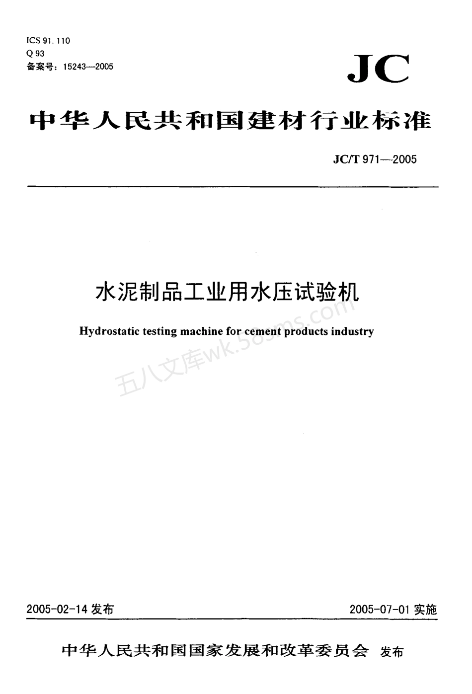 JCT 971-2005 水泥制品工业用水压试验机.pdf_第1页