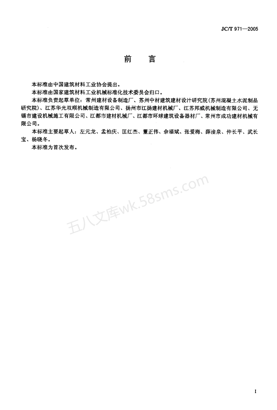 JCT 971-2005 水泥制品工业用水压试验机.pdf_第2页