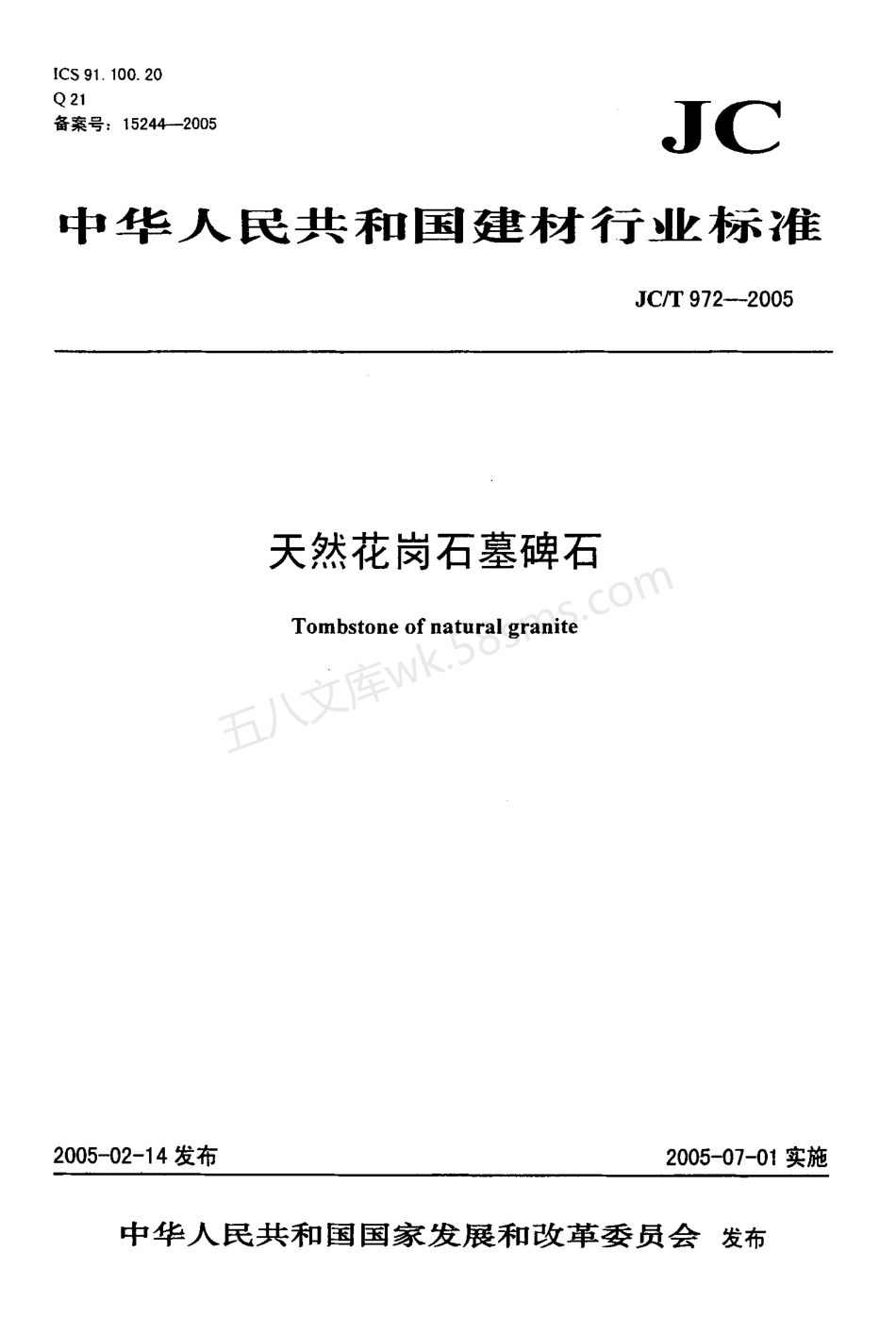 JCT 972-2005 天然花岗石墓碑石.pdf_第1页