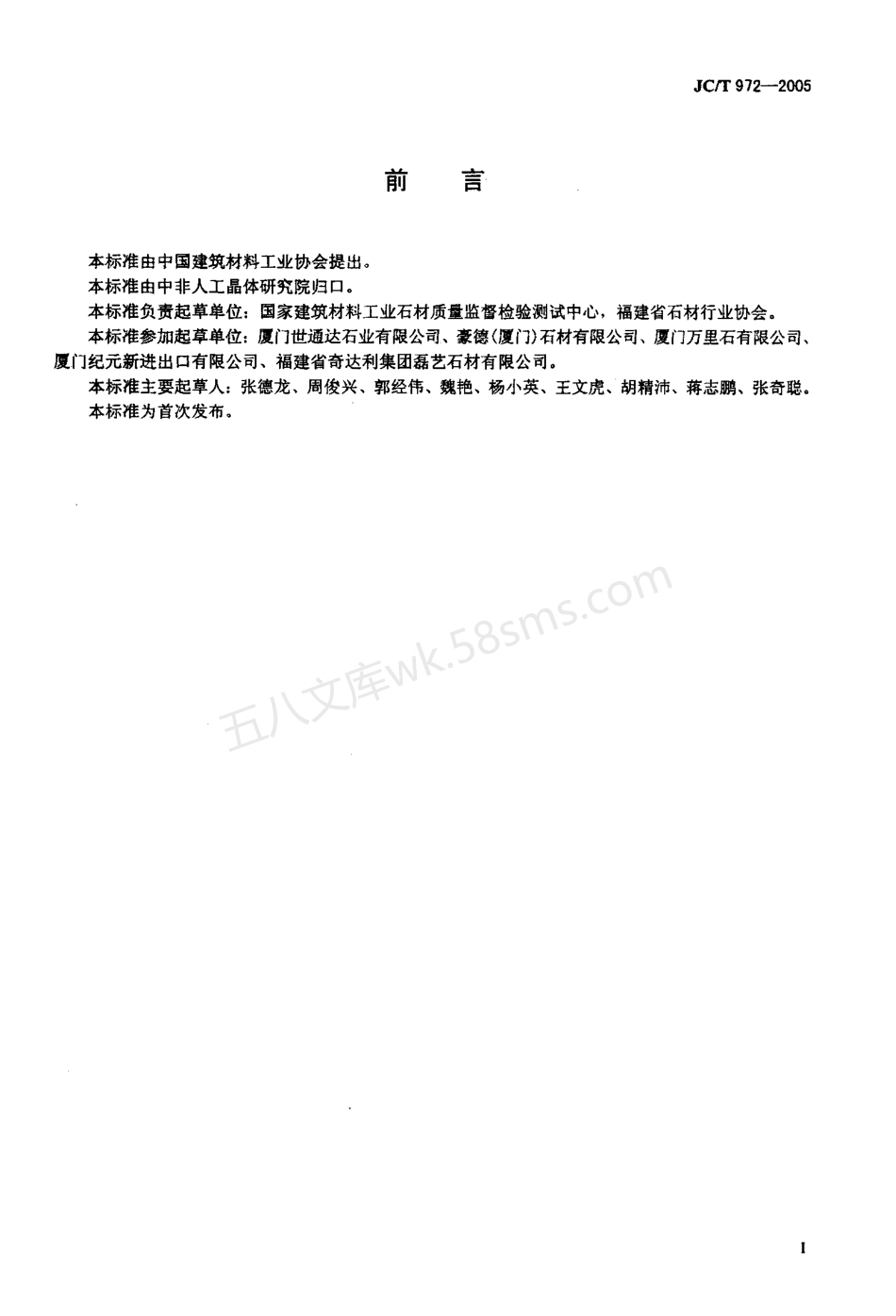 JCT 972-2005 天然花岗石墓碑石.pdf_第2页