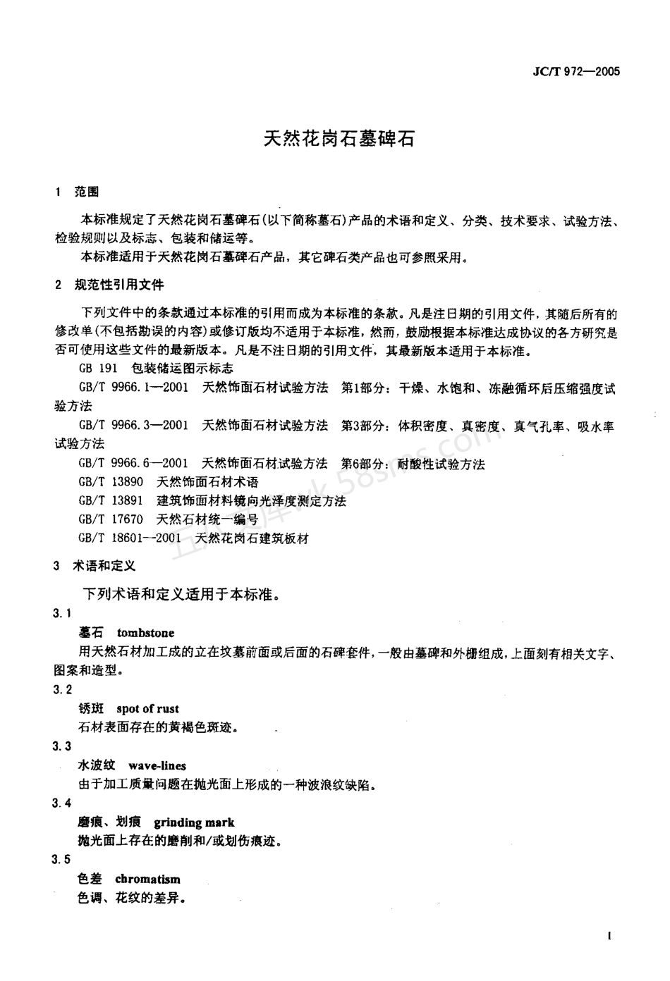 JCT 972-2005 天然花岗石墓碑石.pdf_第3页