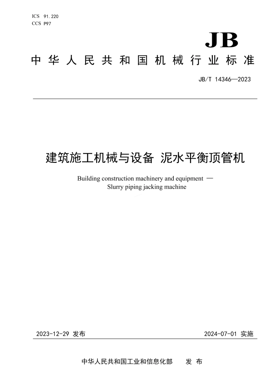 JBT 14346-2023 建筑施工机械与设备 泥水平衡顶管机.pdf_第1页