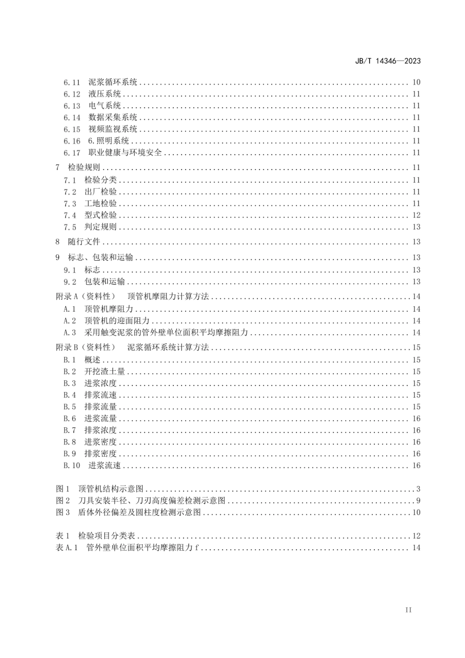 JBT 14346-2023 建筑施工机械与设备 泥水平衡顶管机.pdf_第3页