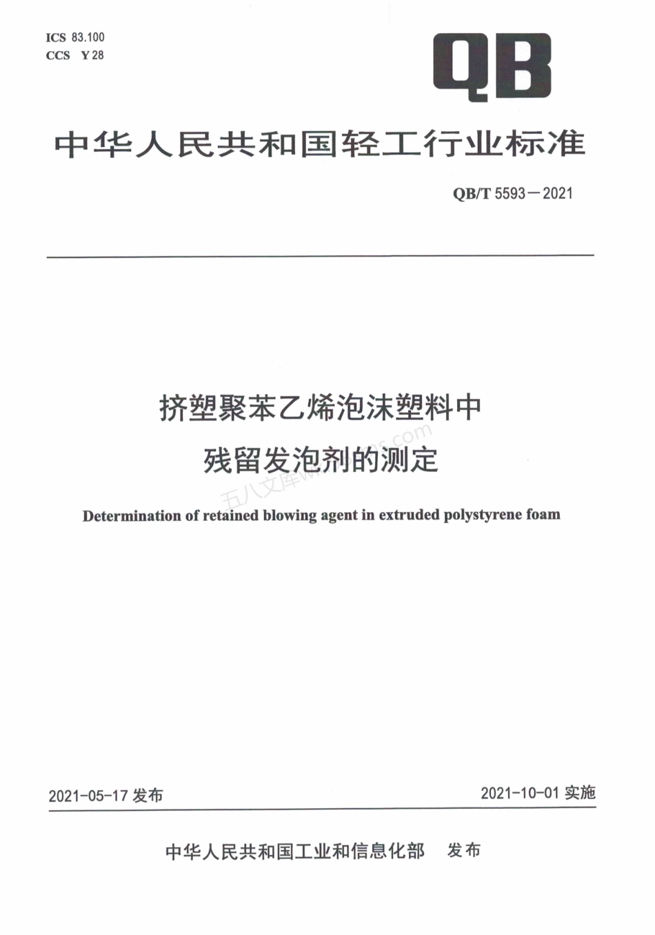 QBT 5593-2021 挤塑聚苯乙烯泡沫塑料中残留发泡剂.pdf_第1页