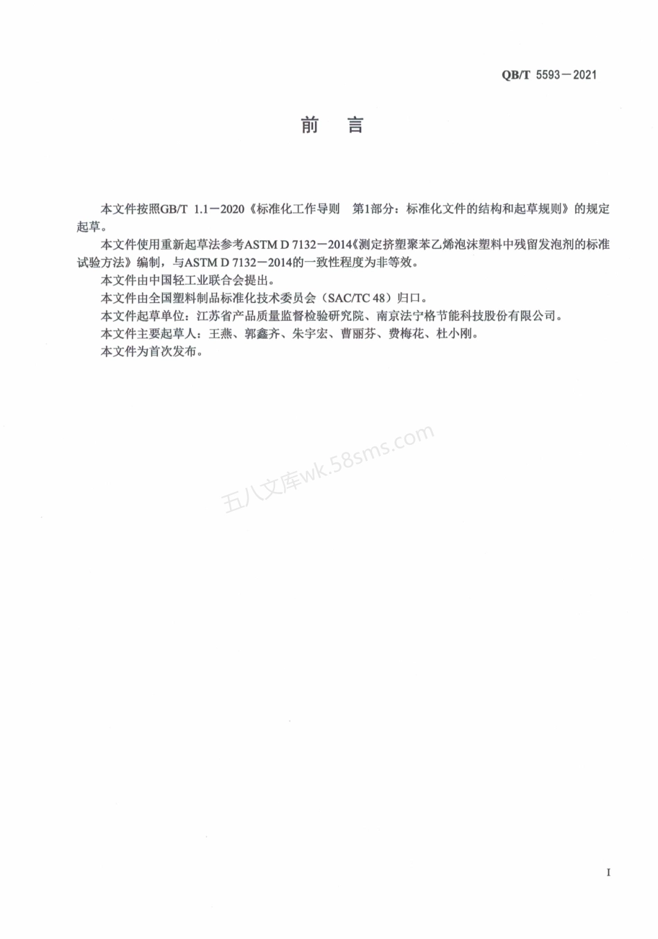 QBT 5593-2021 挤塑聚苯乙烯泡沫塑料中残留发泡剂.pdf_第3页