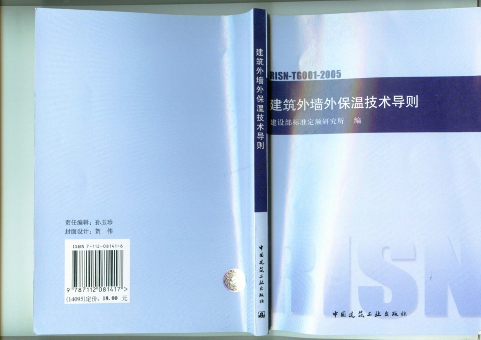 RISN-TG001-2005 外墙外保温技术导则.pdf_第1页