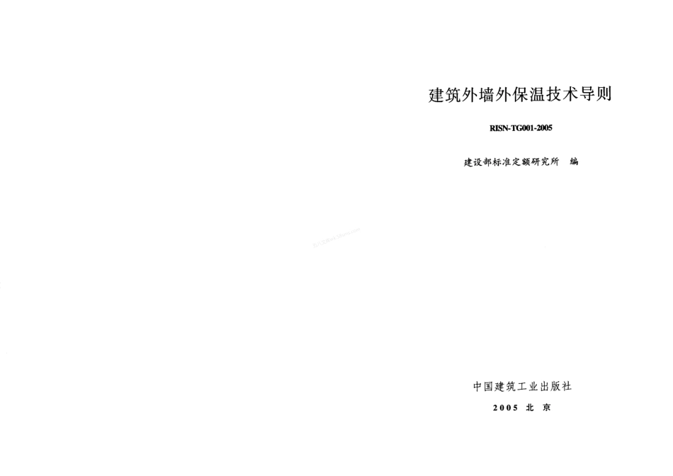 RISN-TG001-2005 外墙外保温技术导则.pdf_第2页