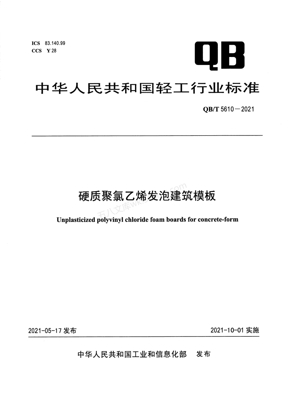 QBT 5610-2021 硬质聚氯乙烯发泡建筑模板.pdf_第1页