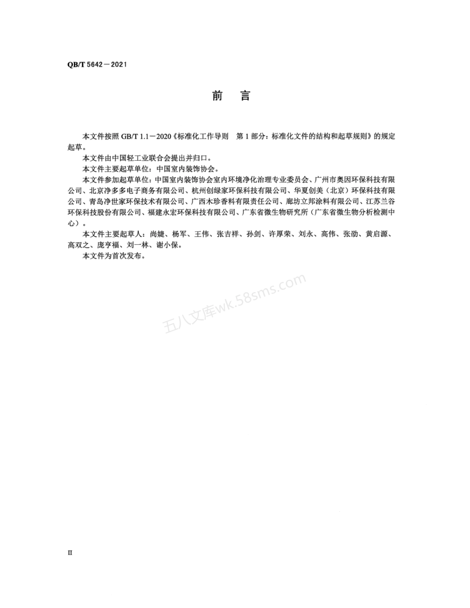QBT 5642-2021 室内装修甲醛清除液.pdf_第3页