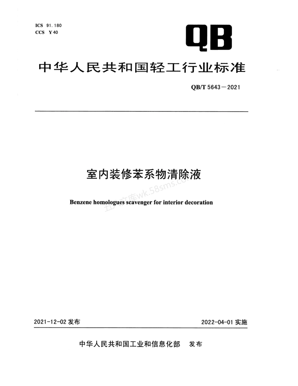 QBT 5643-2021 室内装修苯系物清除液.pdf_第1页
