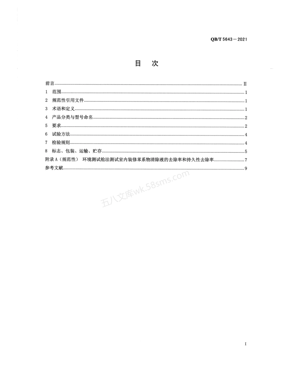 QBT 5643-2021 室内装修苯系物清除液.pdf_第2页