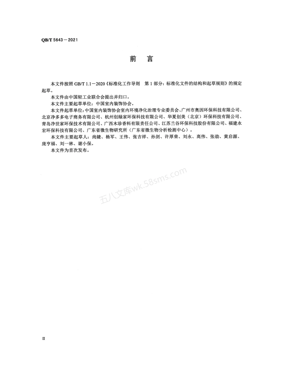 QBT 5643-2021 室内装修苯系物清除液.pdf_第3页
