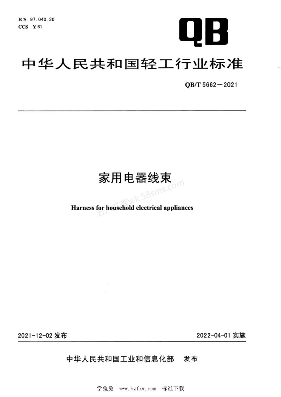 QBT 5662-2021 家用电器线束.pdf_第1页