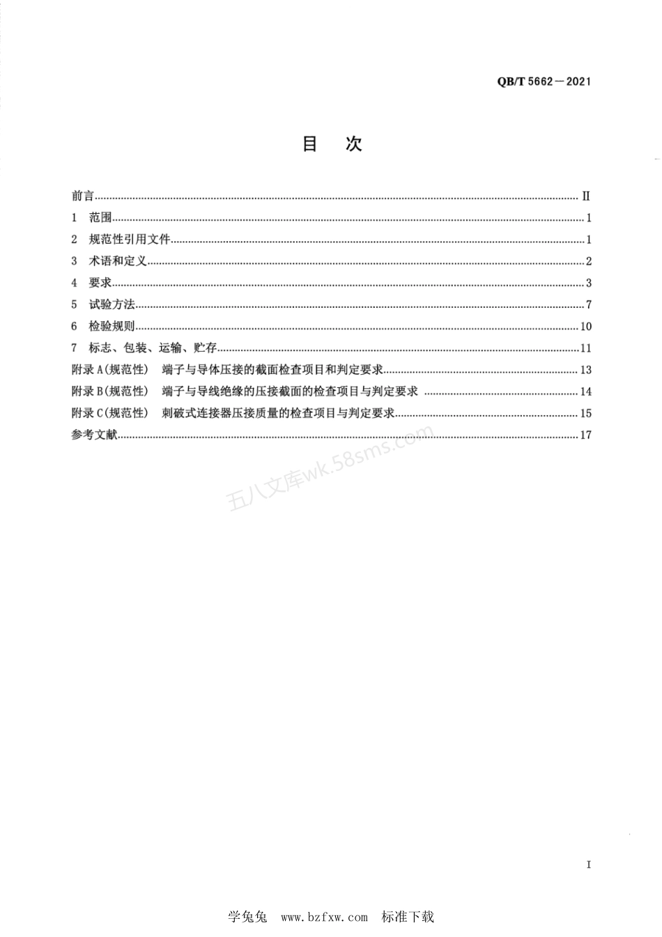 QBT 5662-2021 家用电器线束.pdf_第2页