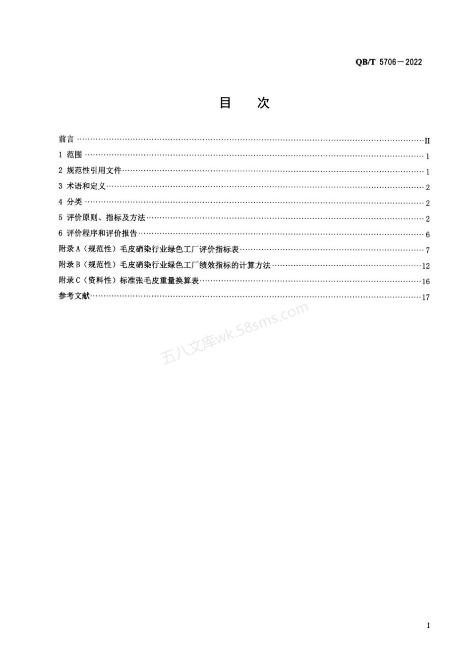 QBT 5706-2022 毛皮硝染行业绿色工厂评价要求.pdf_第2页