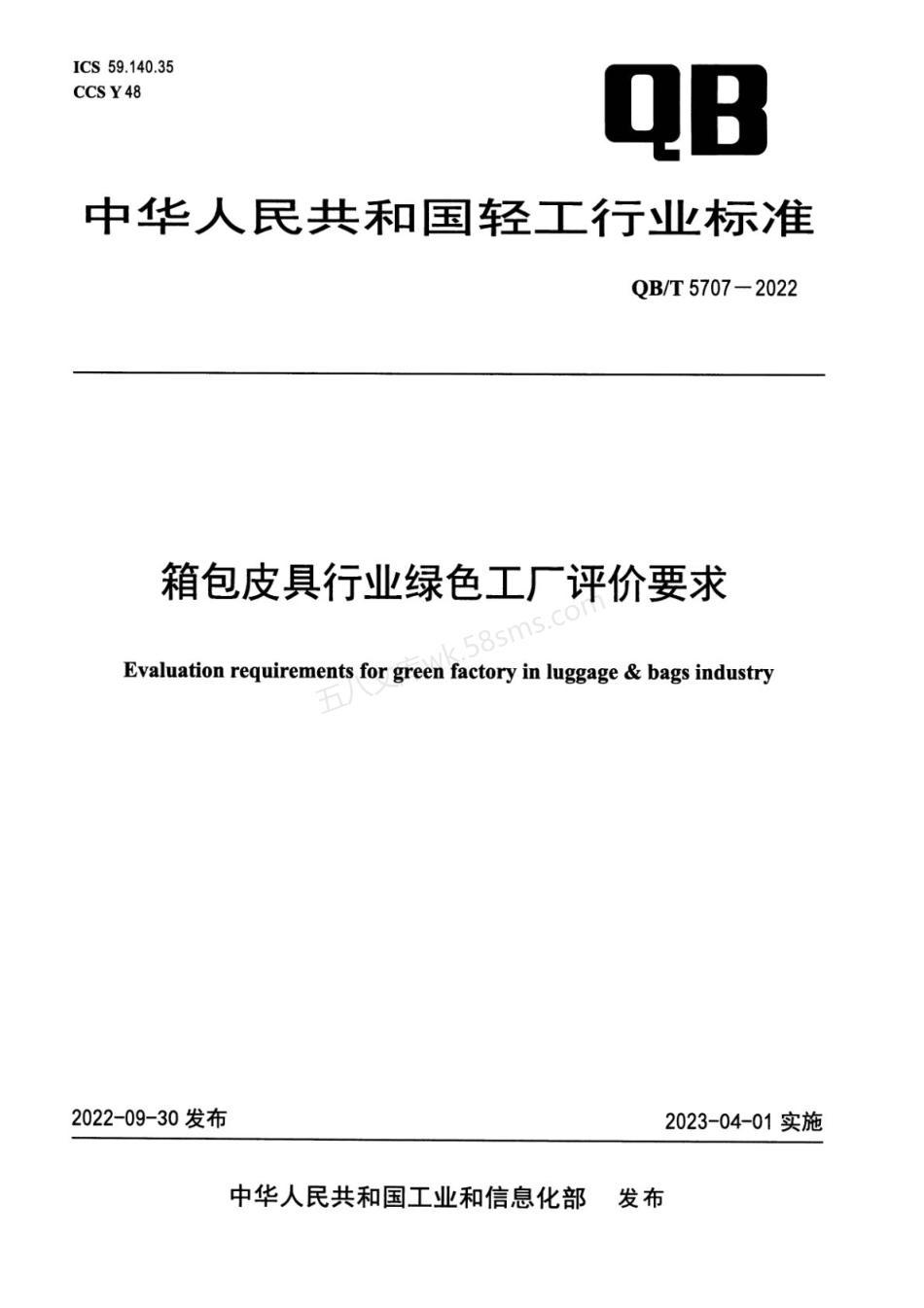 QBT 5707-2022 箱包皮具行业绿色工厂评价要求.pdf_第1页
