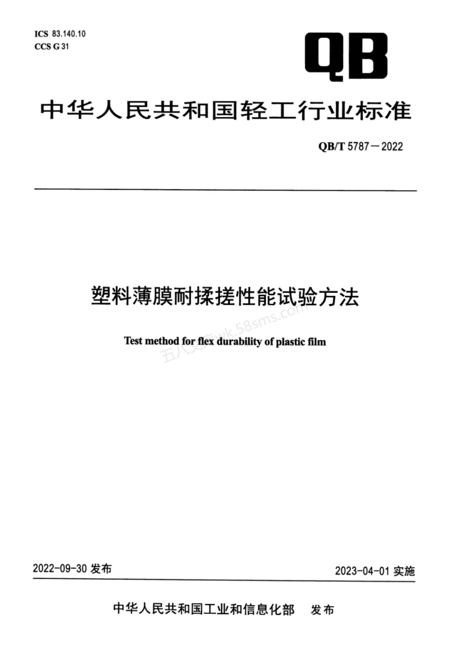QBT 5787-2022 塑料薄膜耐揉搓性能试验方法.pdf_第1页