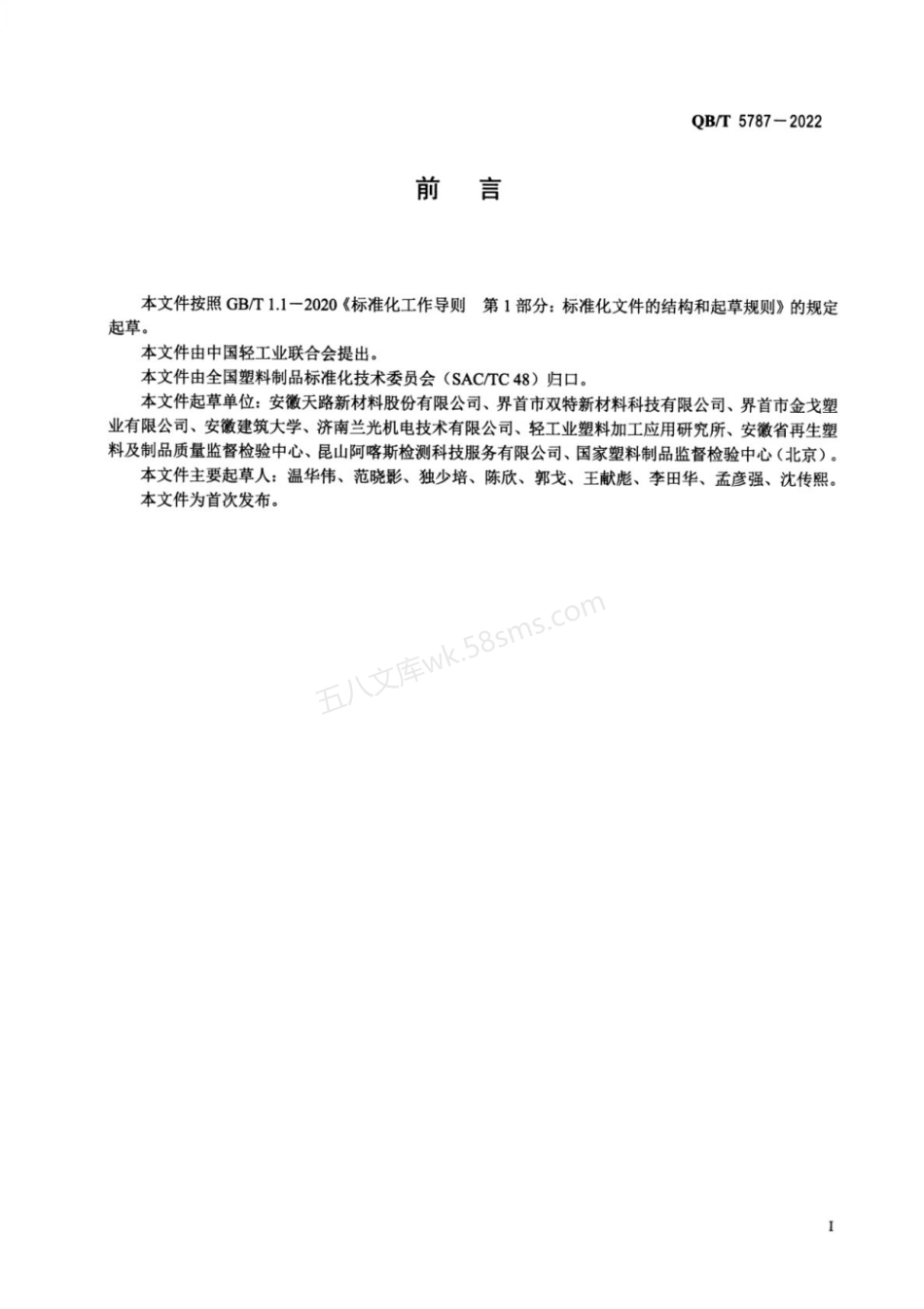 QBT 5787-2022 塑料薄膜耐揉搓性能试验方法.pdf_第2页