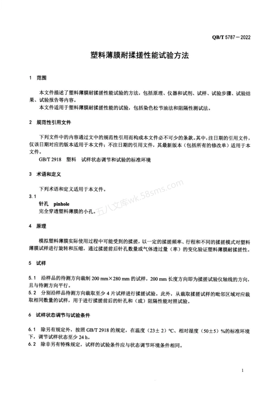 QBT 5787-2022 塑料薄膜耐揉搓性能试验方法.pdf_第3页