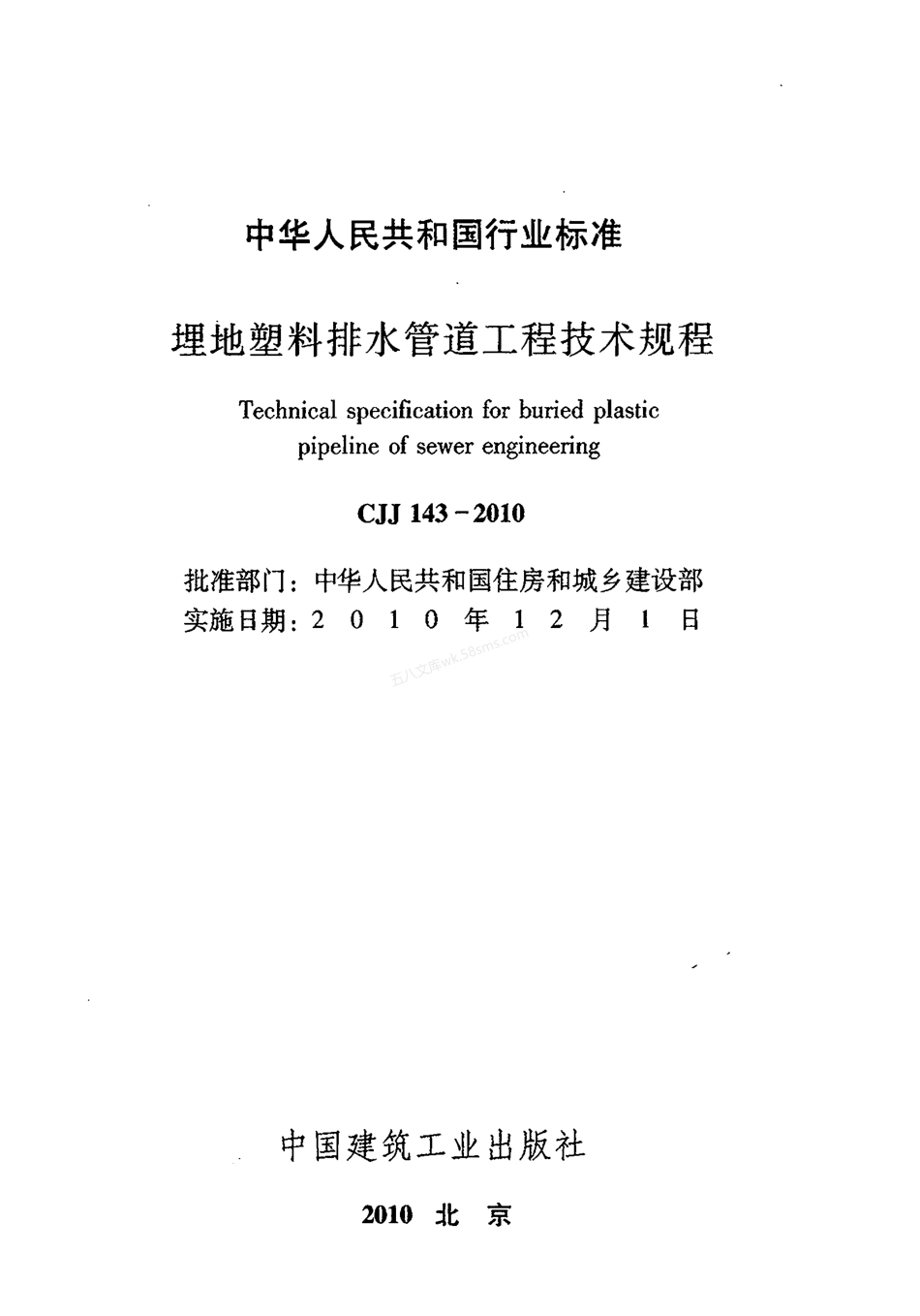 CJJ 143-2010 埋地塑料排水管道工程技术规程.pdf_第2页