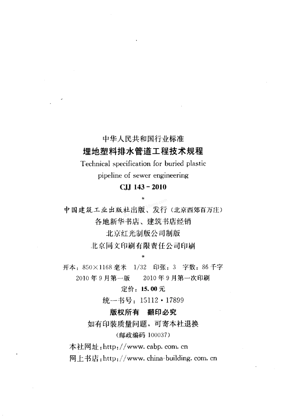 CJJ 143-2010 埋地塑料排水管道工程技术规程.pdf_第3页