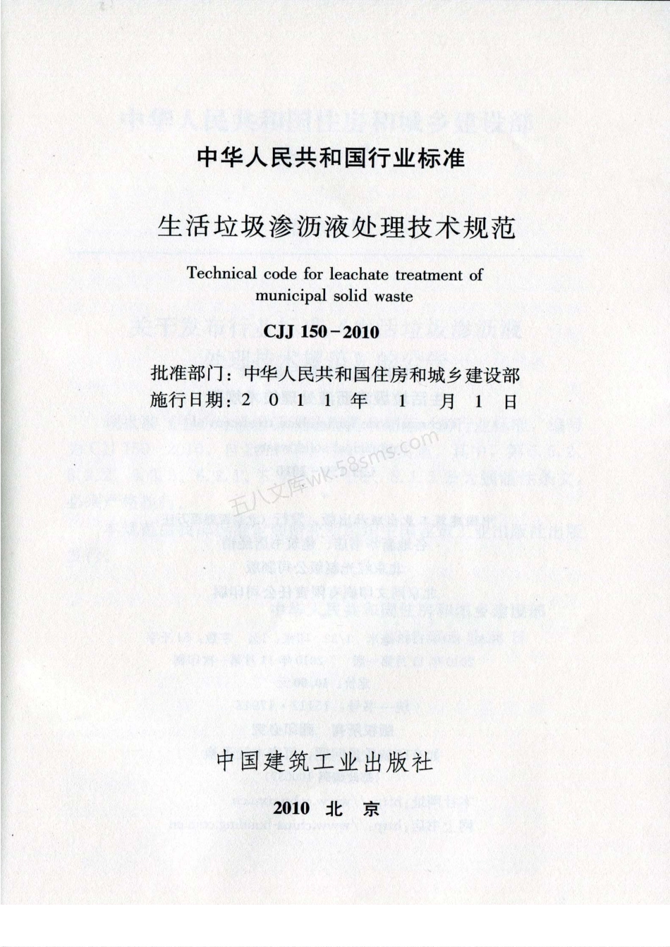 CJJ 150-2010 生活垃圾渗沥液处理技术规范.pdf_第1页