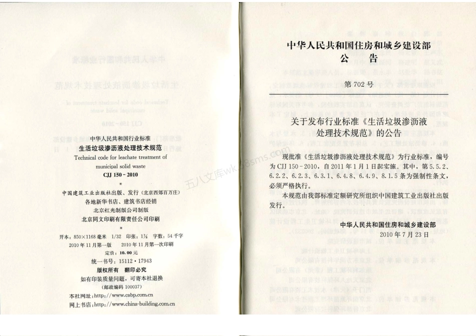 CJJ 150-2010 生活垃圾渗沥液处理技术规范.pdf_第2页