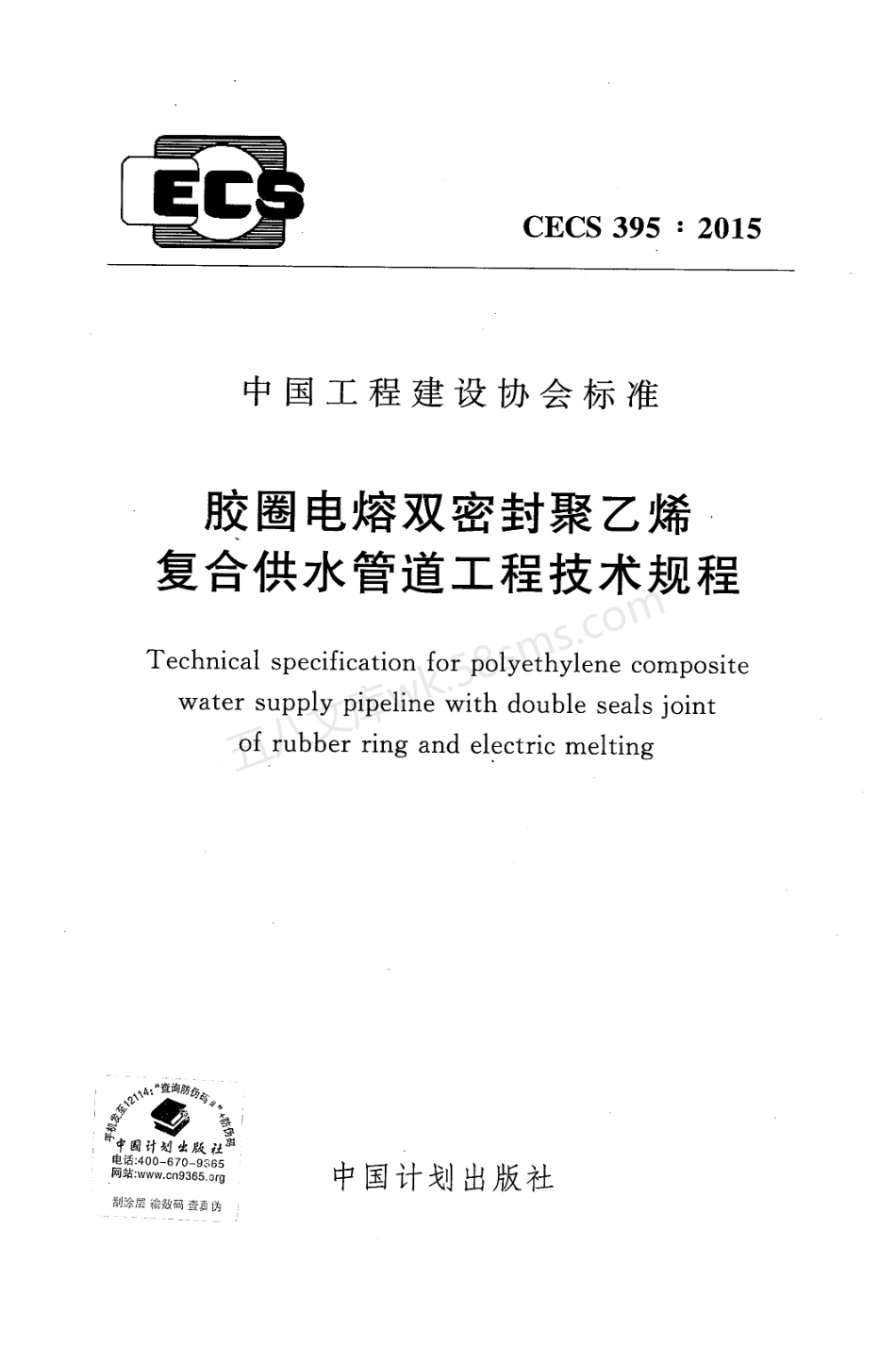 CECS 395-2015 胶圈电熔双密封聚乙烯复合供水管道工程技术规程.pdf_第1页