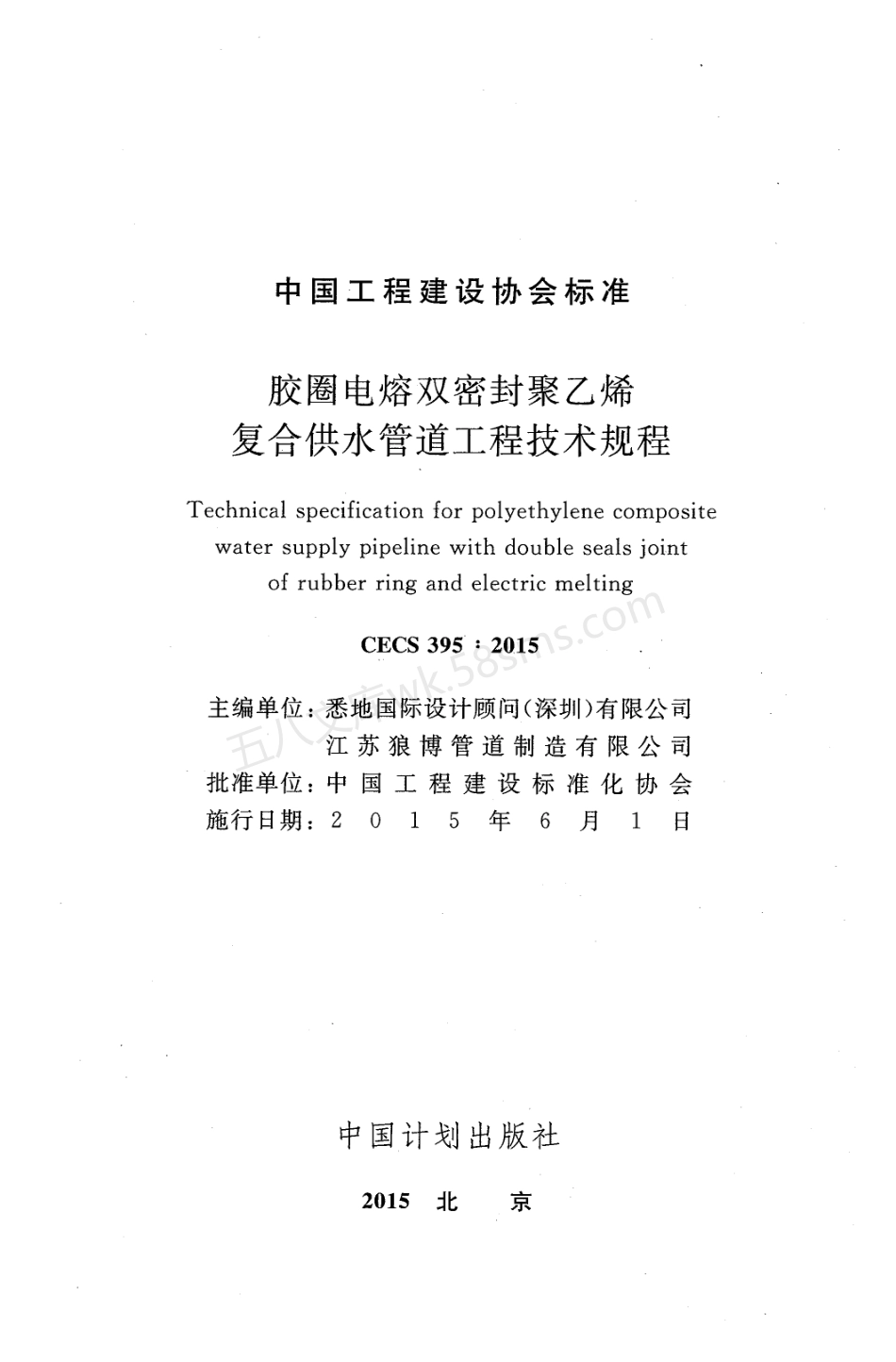 CECS 395-2015 胶圈电熔双密封聚乙烯复合供水管道工程技术规程.pdf_第2页