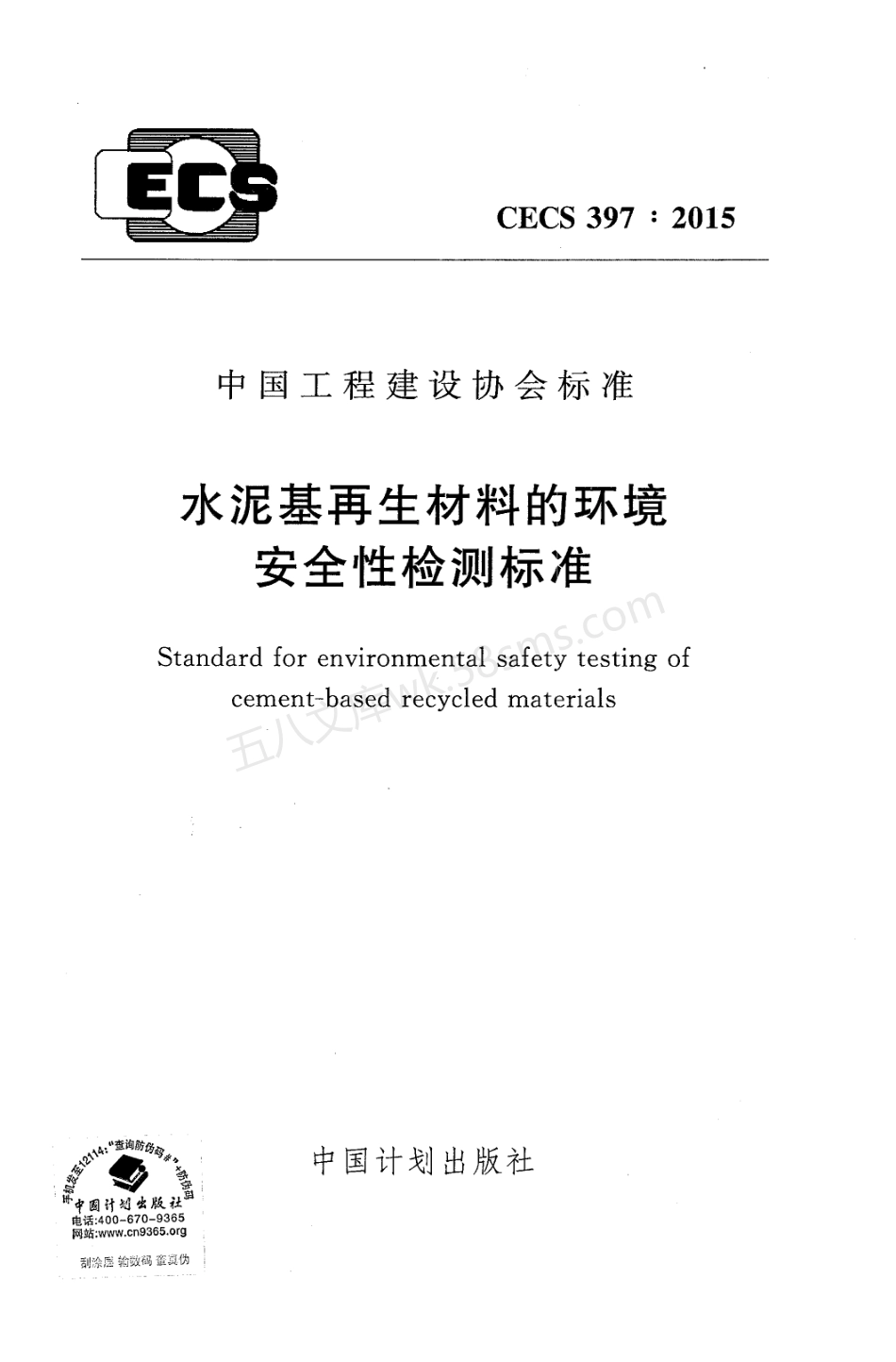 CECS 397-2015 水泥基再生材料的环境安全性检测标准.pdf_第1页