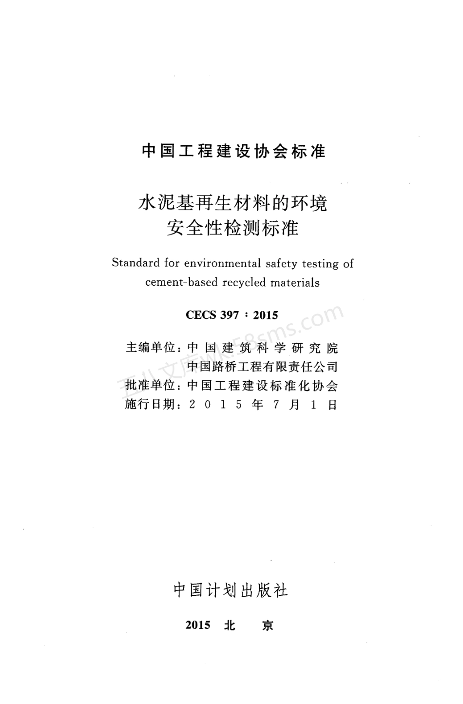 CECS 397-2015 水泥基再生材料的环境安全性检测标准.pdf_第2页