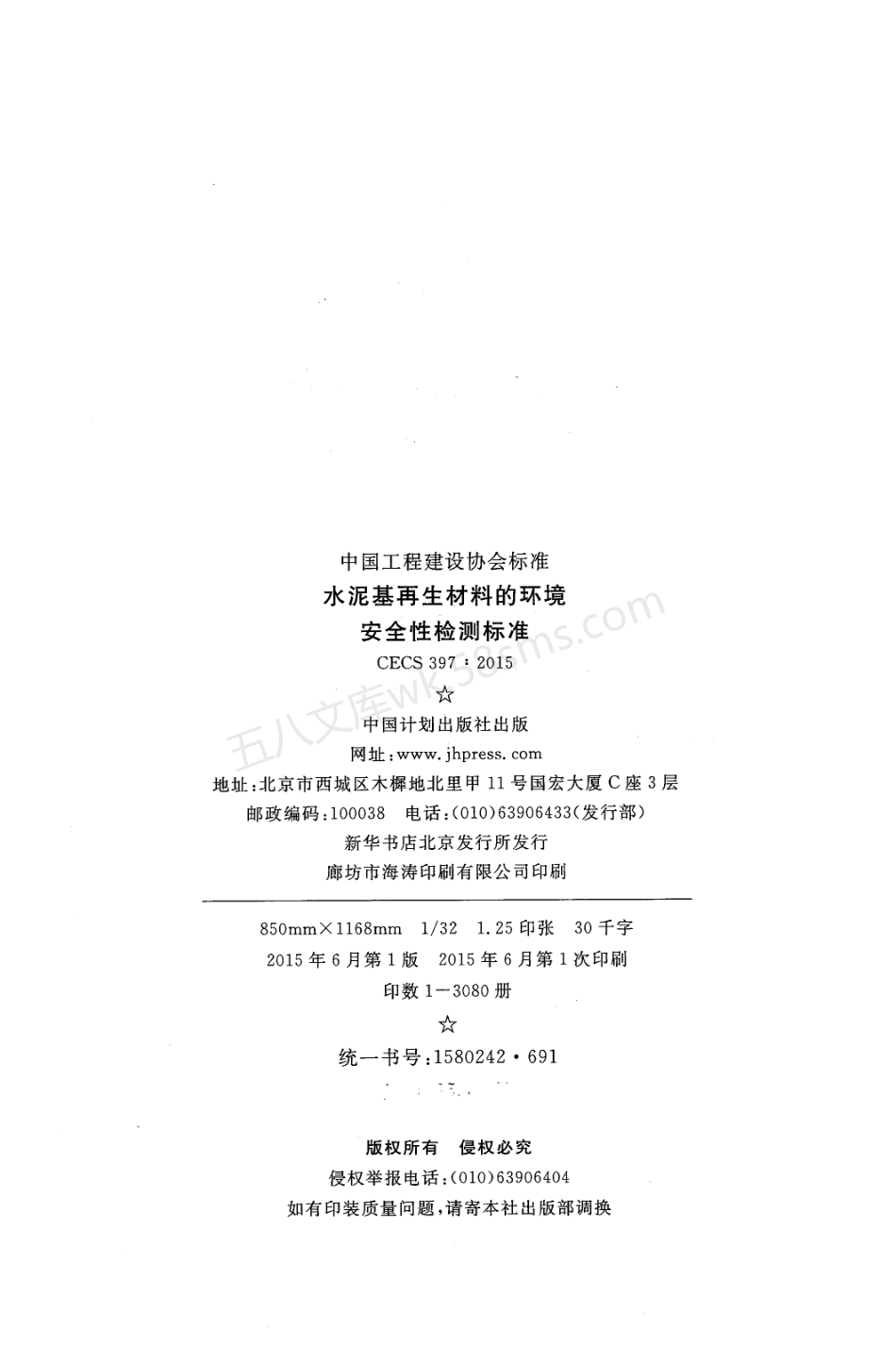 CECS 397-2015 水泥基再生材料的环境安全性检测标准.pdf_第3页