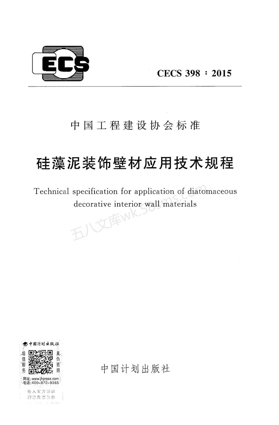 CECS 398-2015 硅藻泥装饰壁材应用技术规程.pdf_第1页