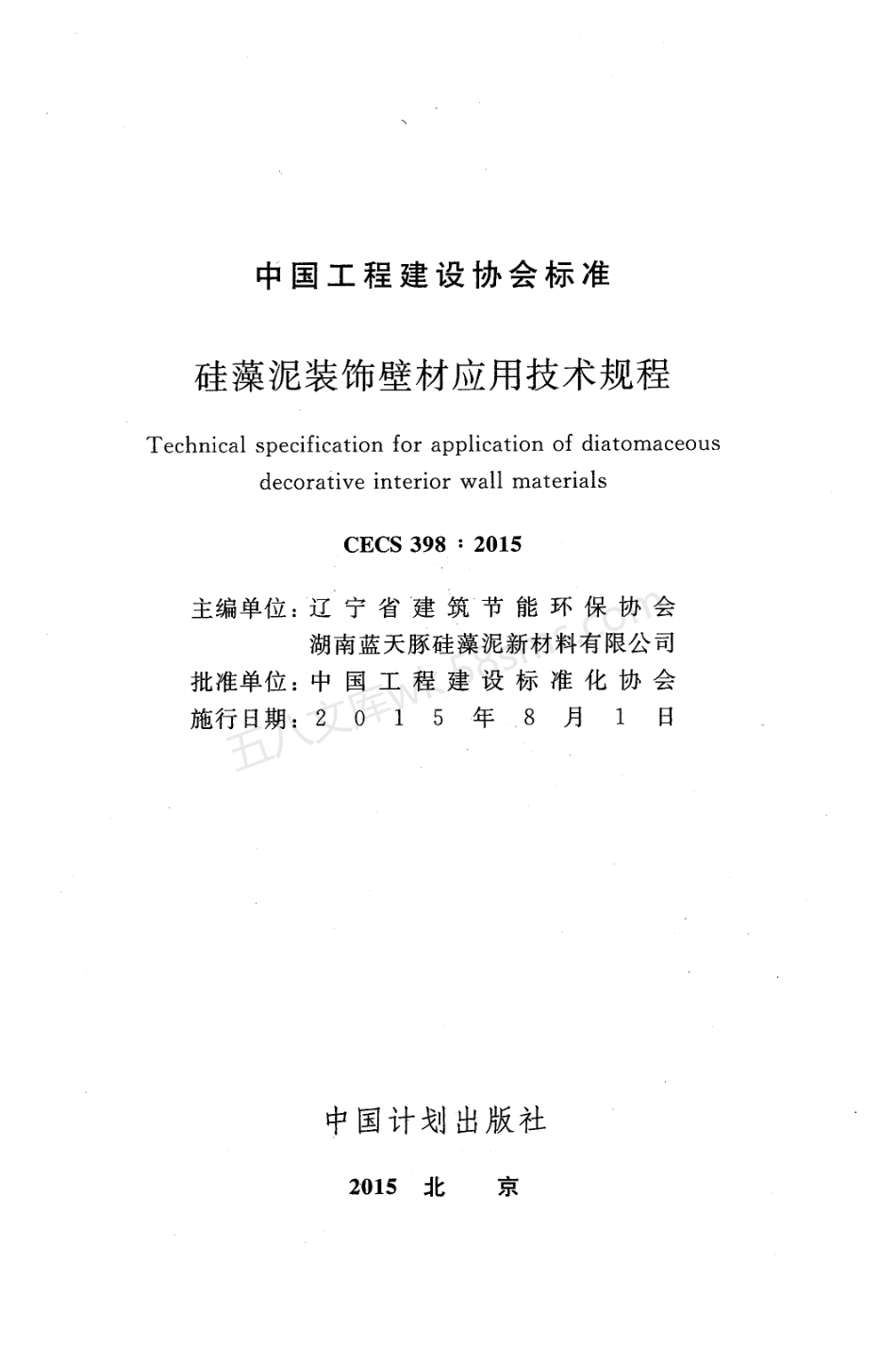 CECS 398-2015 硅藻泥装饰壁材应用技术规程.pdf_第2页