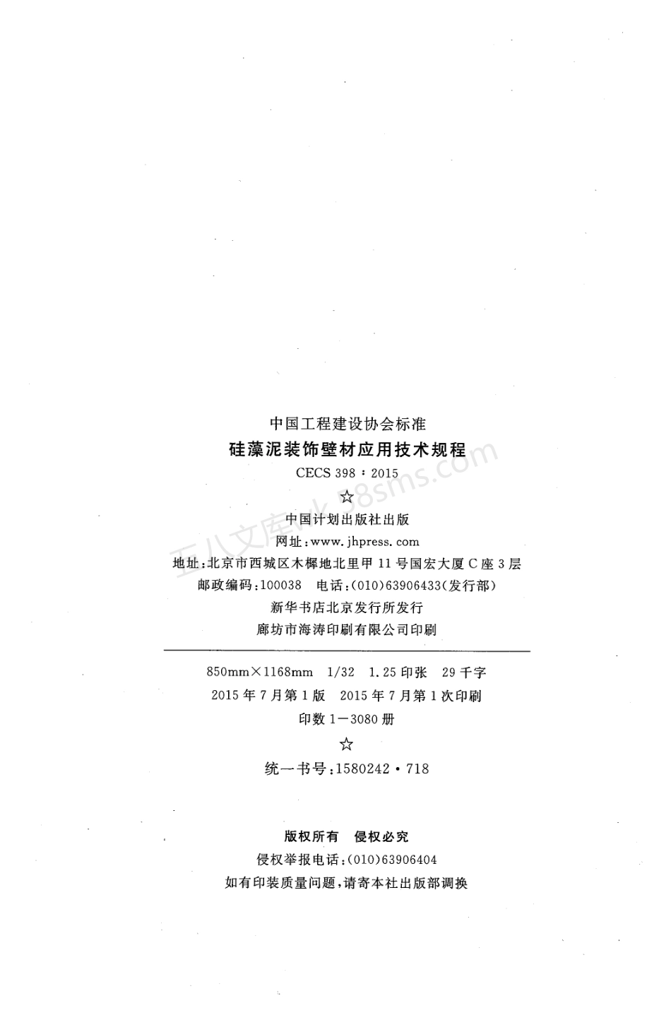 CECS 398-2015 硅藻泥装饰壁材应用技术规程.pdf_第3页