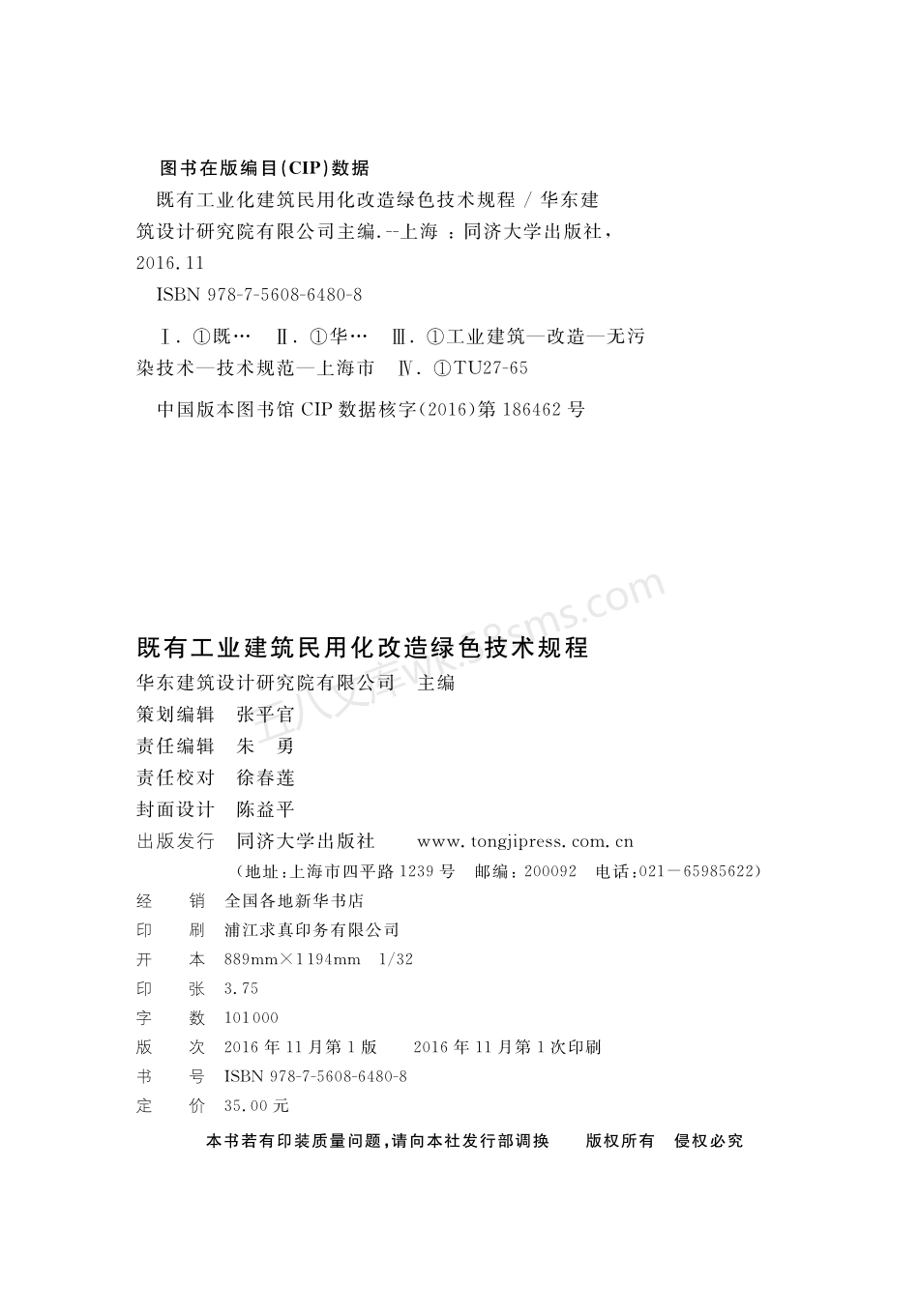 DGTJ 08-2210-2016 既有工业建筑民用化改造绿色技术规程.pdf_第2页