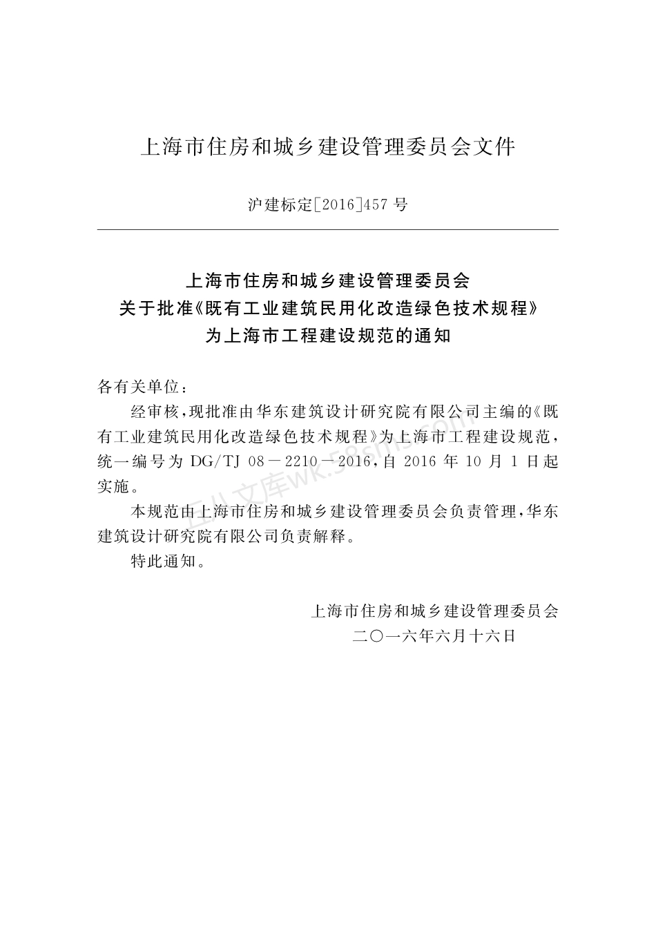DGTJ 08-2210-2016 既有工业建筑民用化改造绿色技术规程.pdf_第3页