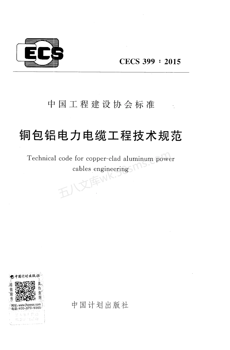 CECS 399-2015 包铝电力电缆工程技术规范.pdf_第1页