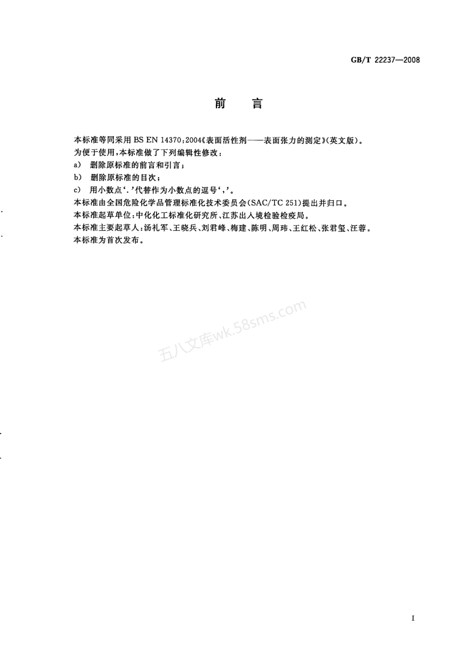 GBT 22237-2008 表面活性剂 表面张力的测定.pdf_第2页